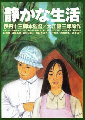 寂静的生活 静かな生活.1995 字幕下载