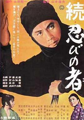 忍者续集 続・忍びの者.1963 字幕下载