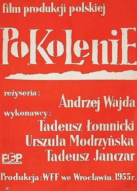 一代人 Pokolenie.1955 字幕下载