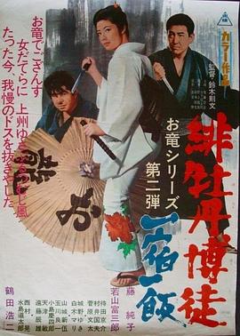 红牡丹赌徒：一宿一饭 緋牡丹博徒 一宿一飯.1968 字幕下载