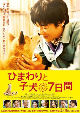 向日葵与幼犬的7天 ひまわりと子犬の7日間.2013 字幕下载