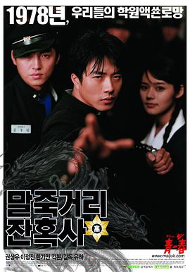 马粥街残酷史 말죽거리 잔혹사.2004 字幕下载