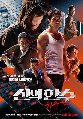 神之一手：鬼手篇 신의 한 수: 귀수편.2019 字幕下载