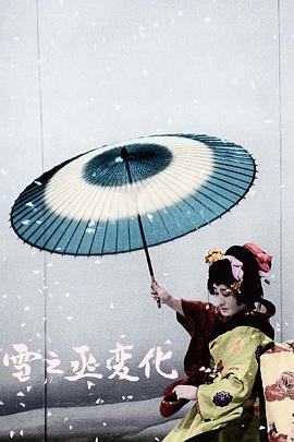雪之丞变化 雪之丞変化.1963 字幕下载
