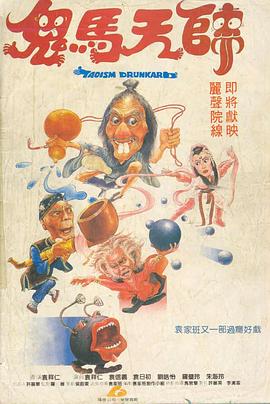 鬼马天师 鬼馬天師.1984 字幕下载