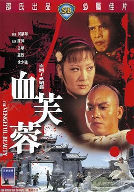 血芙蓉 .1978 字幕下载