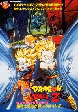 龙珠Z剧场版11：击倒超战士!! 胜利是属于我的 ドラゴンボール Z 劇場版  超戦士撃破!! 勝つのはオレだ.1994 字幕下载