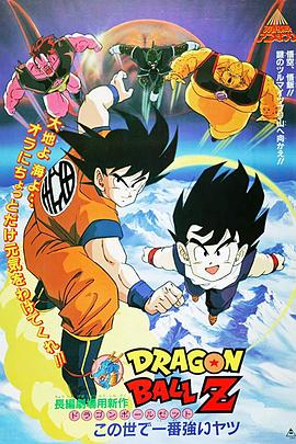 龙珠Z剧场版2：世界最强的高手 ドラゴンボールZ この世で一番強いヤツ.1990 字幕下载