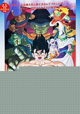 龙珠Z剧场版4：超级赛亚人孙悟空 ドラゴンボールZ 超サイヤ人だ孫悟空.1991 字幕下载
