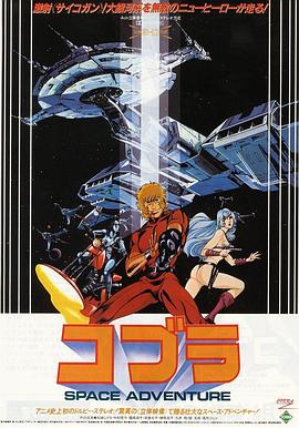 哥普拉 コブラ SPACE ADVENTURE.1982 字幕下载