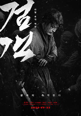 剑客 검객.2020 字幕下载