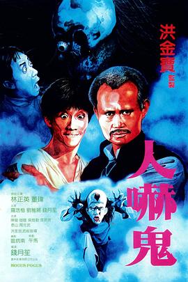 人吓鬼 人吓鬼.1984 字幕下载
