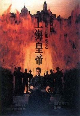 岁月风云之上海皇帝 歲月風雲之上海皇帝.1993 字幕下载
