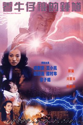 着牛仔裤的钟馗 著牛仔褲的鍾馗.1991 字幕下载