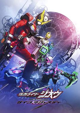 假面骑士时王：盖茨王权 仮面ライダージオウ NEXT TIME ゲイツ、マジェスティ.2020 字幕下载