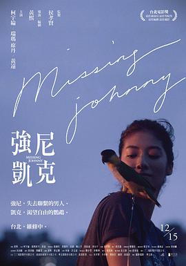 强尼凯克 強尼·凱克.2017 字幕下载