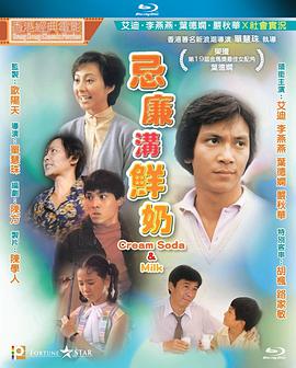 忌廉沟鲜奶 忌廉溝鮮奶.1981 字幕下载