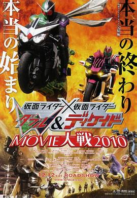 假面骑士×假面骑士 W(Double)&Decade MOVIE大战2010 仮面ライダー×仮面ライダー W（ダブル）＆ディケイド MOVIE大戦2010.2009 字幕下载
