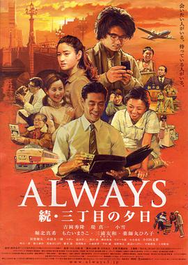永远的三丁目的夕阳2 ALWAYS 続・三丁目の夕日.2007 字幕下载