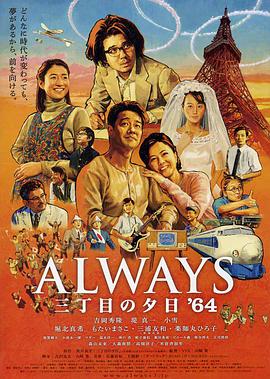 永远的三丁目的夕阳之1964 Always 三丁目の夕日'64.2012 字幕下载