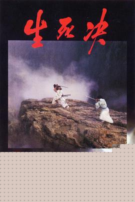 生死决 生死決.1983 字幕下载