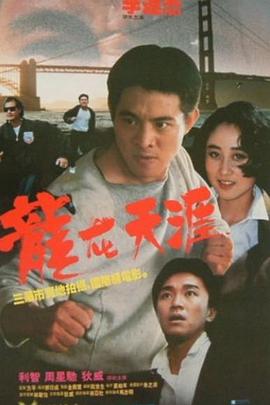 龙在天涯 龙在天涯.1989 字幕下载