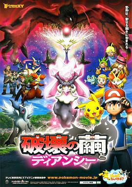 神奇宝贝剧场版：破坏之茧与蒂安希 ポケモン・ザ・ムービーXY 破壊の繭とディアンシー.2014 字幕下载
