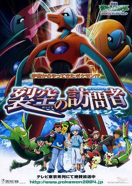 精灵宝可梦: 裂空的访问者 劇場版ポケットモンスター アドバンスジェネレーション 裂空の訪問者 デオキシス.2004 字幕下载