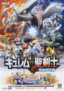 宠物小精灵：酋雷姆VS圣剑士凯尔迪奥 劇場版ポケットモンスター ベストウイッシュ キュレムVS聖剣士 ケルディオ.2012 字幕下载
