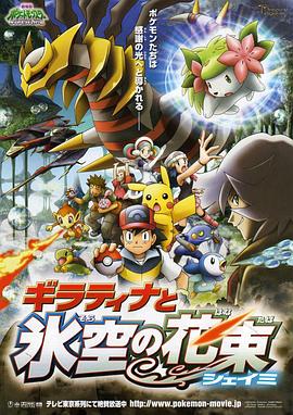 宠物小精灵：冥王龙与冰空的花束雪米 劇場版ポケットモンスター ダイヤモンド&パール ギラティナと氷空の花束 シェイミ.2008 字幕下载