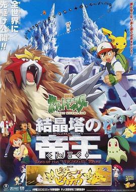 精灵宝可梦：结晶塔的帝王 劇場版ポケットモンスター 結晶塔の帝王 ENTEI.2000 字幕下载
