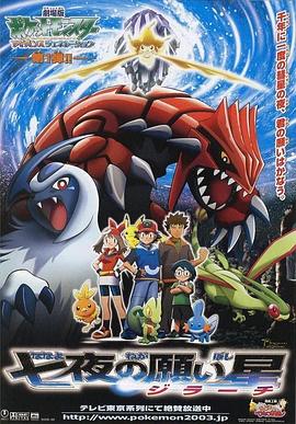精灵宝可梦：七夜的许愿星 劇場版　ポケットモンスター　アドバンスジェネレーション　七夜の願い星　ジラーチ.2003 字幕下载