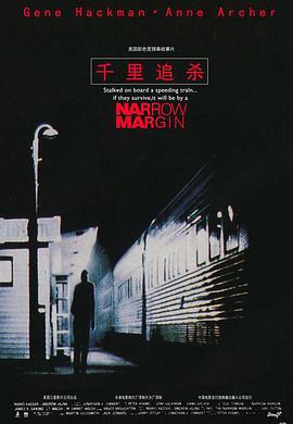 拦截目击者 Narrow Margin.1990 字幕下载