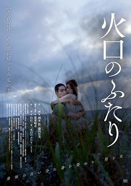 火口的两人 火口のふたり.2019 字幕下载