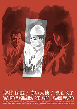 赤色天使 赤い天使.1966 字幕下载