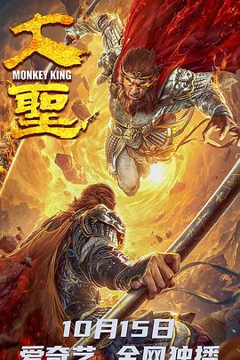 大圣 Monkey King.2020 字幕下载