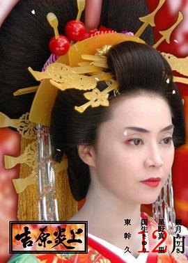 吉原炎上 .2007 字幕下载