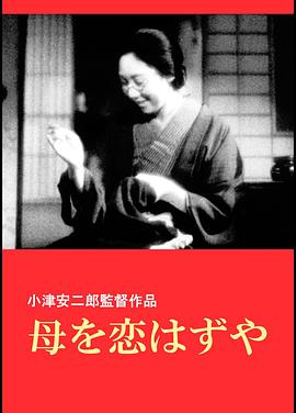 我们要爱母亲 母を恋はずや.1934 字幕下载