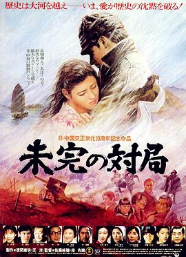 一盘没有下完的棋 未完の対局.1982 字幕下载