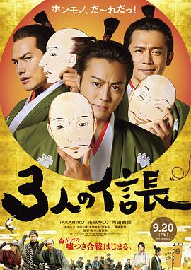 三个信长 3人の信長.2019 字幕下载