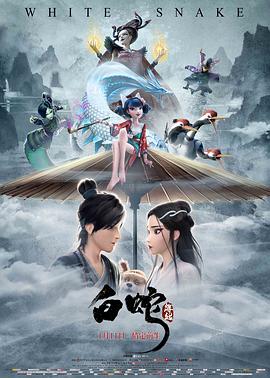白蛇：缘起 白蛇：缘起.2019 字幕下载