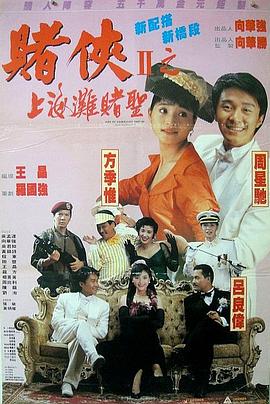 赌侠2：上海滩赌圣 賭俠II上海灘賭聖.1991 字幕下载