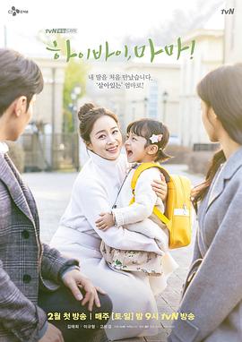 你好妈妈，再见！ 하이바이, 마마!.2020 字幕下载