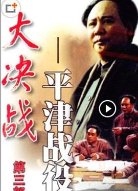 大决战之平津战役 大决战之平津战役.1992 字幕下载