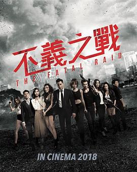不义之战 辣警霸王花2.2019 字幕下载