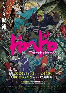 异兽魔都 ドロヘドロ.2020 字幕下载