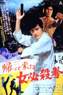 女必杀拳归来 帰って来た女必殺拳.1975 字幕下载
