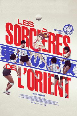 东洋魔女 Les Sorcières de l’Orient.2021 字幕下载