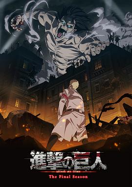 进击的巨人 最终季 進撃の巨人 The Final Season.2020 字幕下载