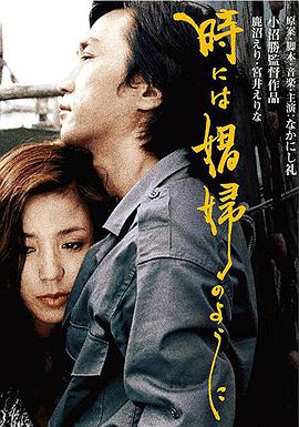 有时候要像一个娼妇 時には娼婦のように.1978 字幕下载